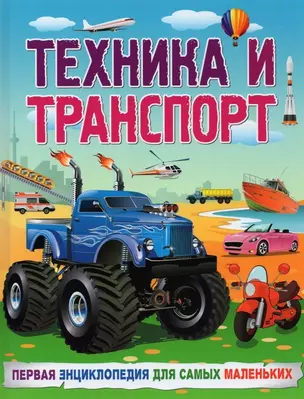 Техника и транспорт. Первая энциклопедия для самых маленьких — 2879610 — 1