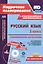 Русский язык. 1 класс: технологические карты уроков по учебнику В. П. Канакиной, В. Г. Горецкого (+CD) — 2931678 — 1