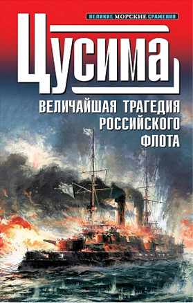 1905. Цусима : Величайшая трагедия российского флота : сборник — 2227167 — 1