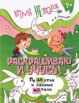 Книга Раскрашиваю и учусь! Сочетания жи/ши (Наталья Барткова)