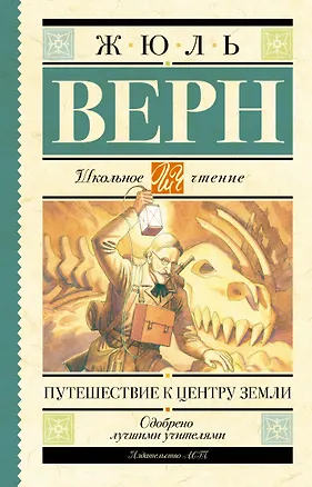 Книга Путешествие к центру Земли (Жюль Габриэль Верн)