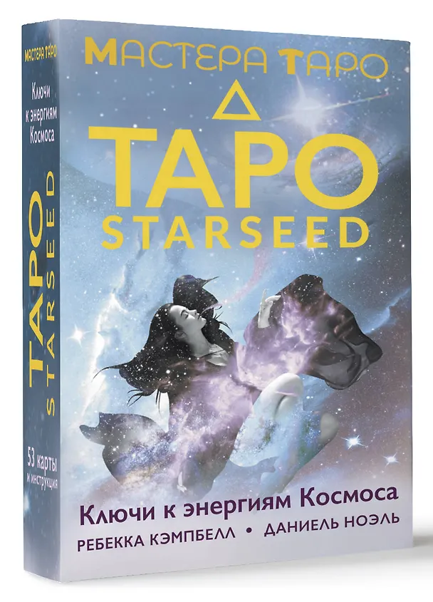 Книга Таро Starseed. Ключи к энергиям Космоса. 53 карты и инструкция (Ребекка Кэмпбелл, Даниель Ноэль) — 4