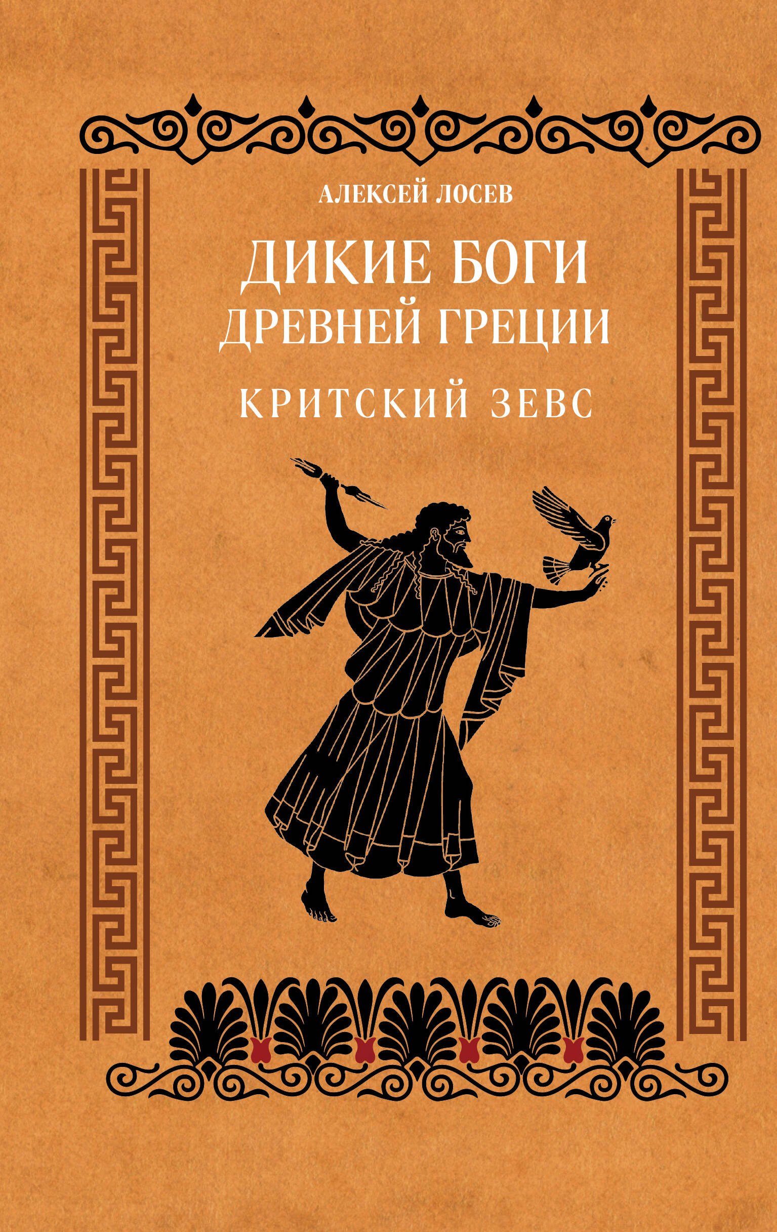 Алексей Федорович Лосев Дикие боги древней Греции. Критский Зевс