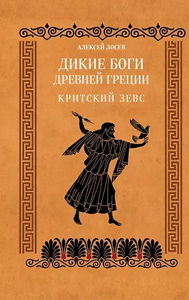 Дикие боги древней Греции. Критский Зевс 3176975