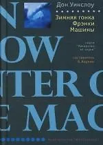 Книга Зимняя гонка Фрэнки Машины (Дон Уинслоу)