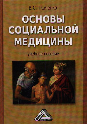 Основы социальной медицины: Учебное пособие. -  2-е изд., перераб. и доп. — 2360930 — 1