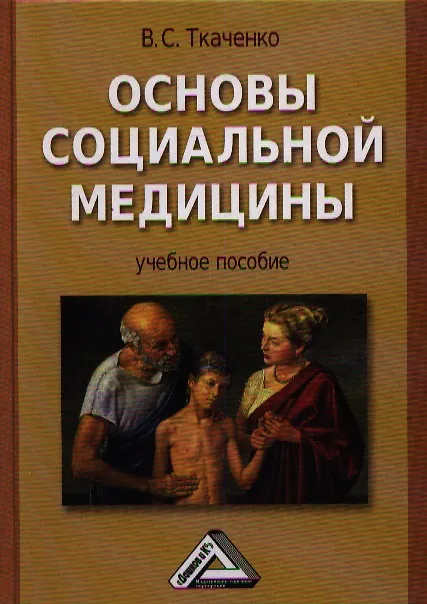 Книга Основы социальной медицины: Учебное пособие. -  2-е изд., перераб. и доп. () — 1