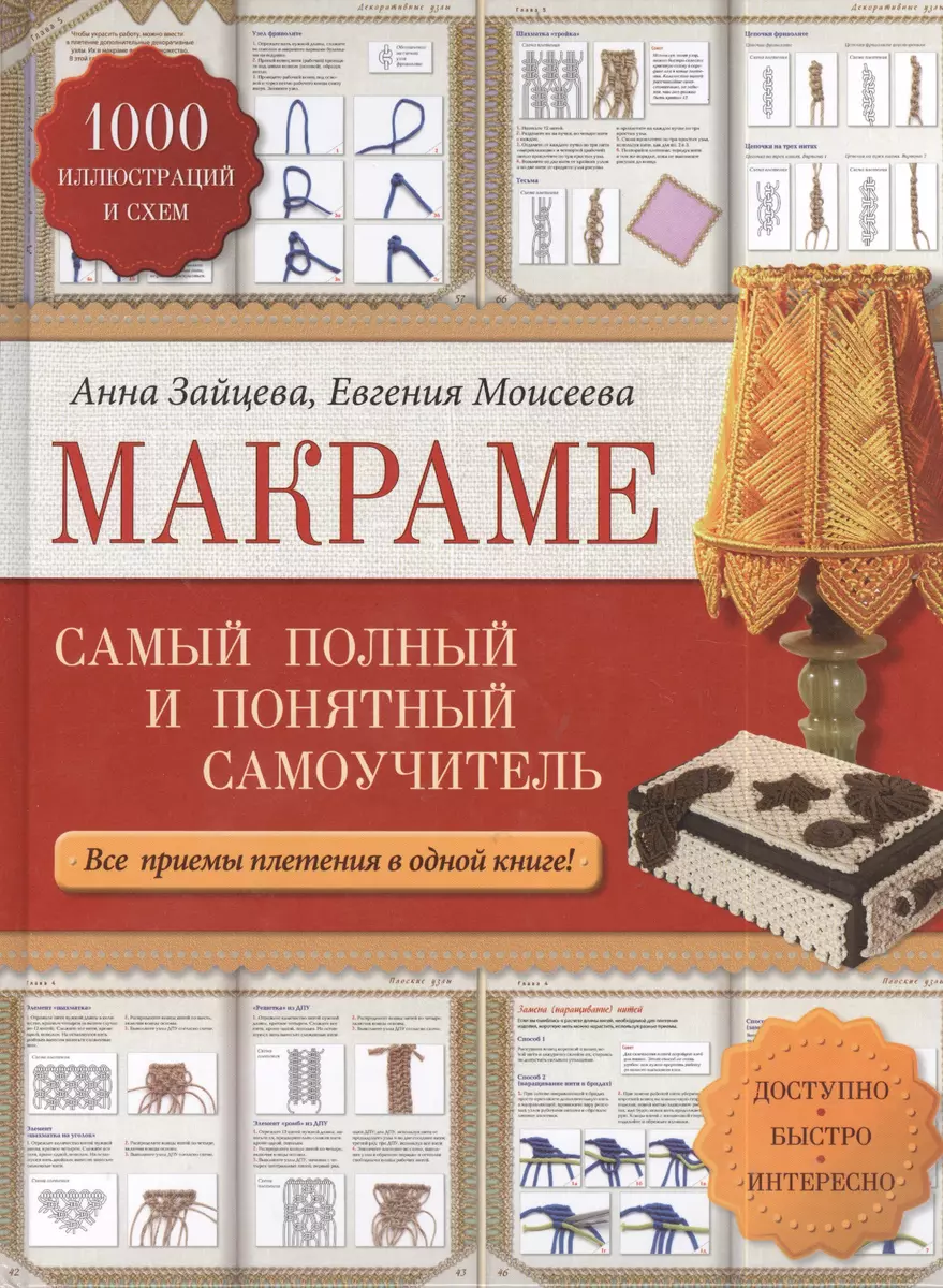 Макраме: самый полный и понятный самоучитель (Анна Зайцева) - купить книгу  с доставкой в интернет-магазине «Читай-город». ISBN: 978-5-699-69414-3