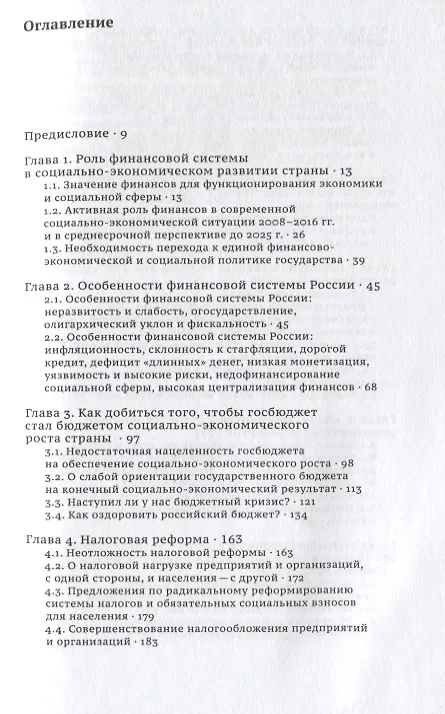 Книга Финансы бюджет и банки в новой России (Аганбегян) (Абел Аганбегян) — 2
