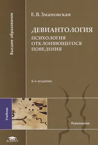 Девиантология Психология отклоняющегося поведения Учебник (6 изд.) (ВО) Змановская (ФГОС)