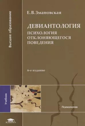 Девиантология Психология отклоняющегося поведения Учебник (6 изд.) (ВО) Змановская (ФГОС) — 2673236 — 1