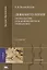Девиантология Психология отклоняющегося поведения Учебник (6 изд.) (ВО) Змановская (ФГОС) — 2673236 — 1