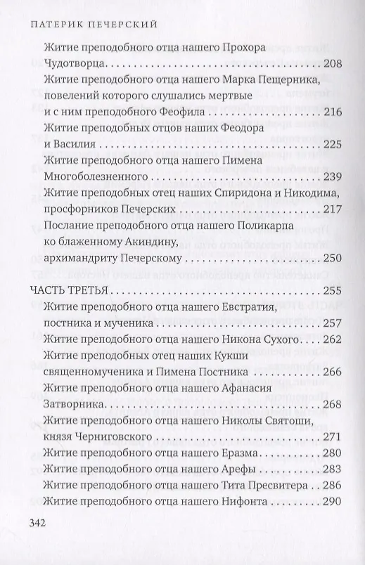 Книга Патерик Печерский () — 4
