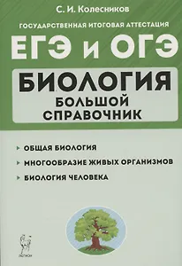 ЕГЭ и ОГЭ. Биология. Большой справочник