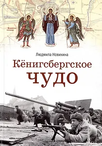 Кенигсбергское чудо