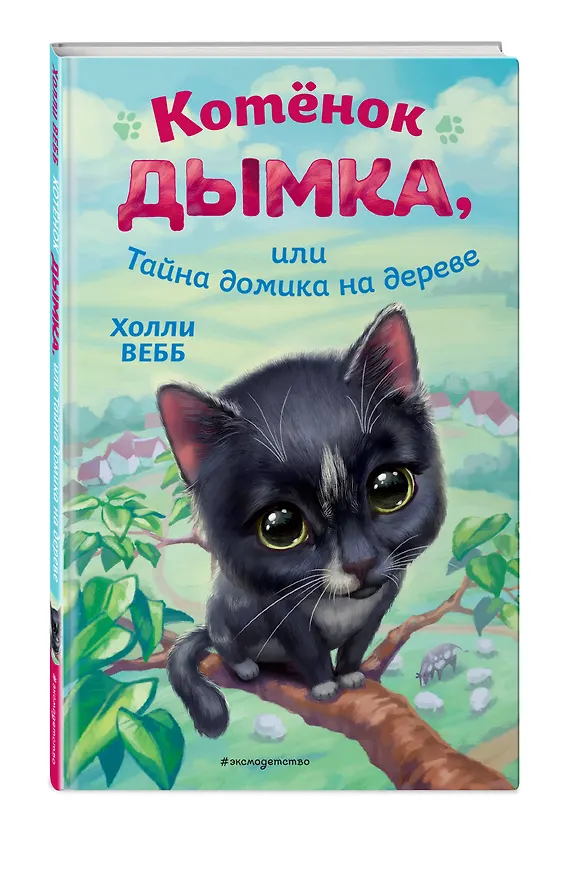 Книга Котёнок Дымка, или Тайна домика на дереве (Холли Вебб) — 5