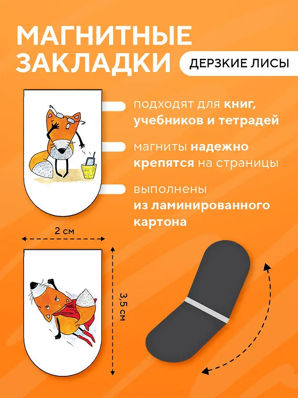 Магнитные закладки Дерзкие лисы (6шт) 2880995 — 4