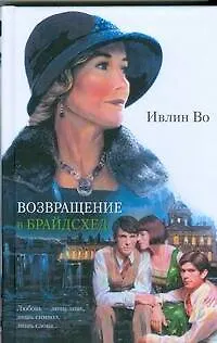 Книга Возвращение в Брайдсхед (Ивлин Во)