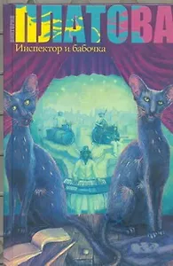 Инспектор и бабочка : [роман]