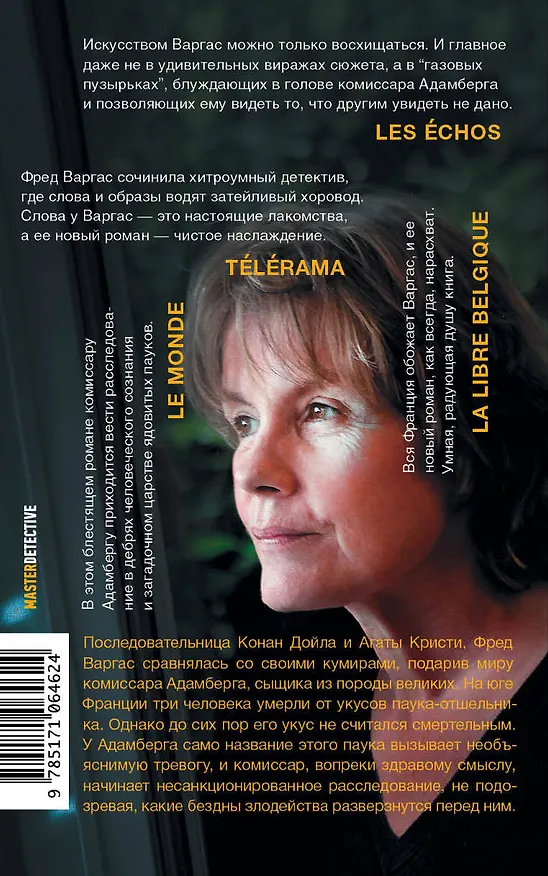 Книга Когда выходит отшельник (Фред Варгас) — 2