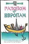 Книга Галопом по европам (Алексей Экслер) — 1