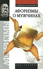 Книга Афоризмы о мужчинах () — 1