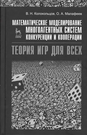 Математическое моделирование многоагентных систем конкуренции и кооперации (Теория игр для всех). Учебн. пос. 1-е изд. — 2367456 — 1