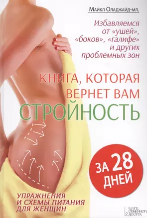 Книга, которая вернет вам стройность за 28 дней — 2462454 — 1