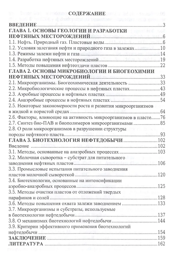 Книга Биотехнология нефтедобычи: принципы и применение (Нариман Исмаилов) — 2
