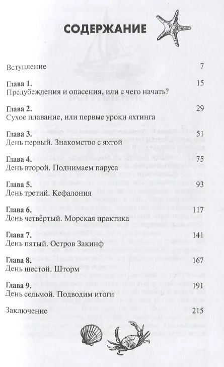 Книга Отпуск под парусом, или яхтинг для начинающих (Андрей Монамс) — 2