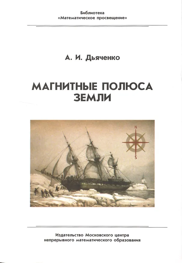 Книга Магнитные полюса Земли () — 2
