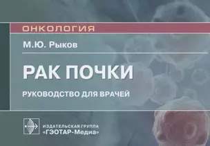 Рак почки: руководство для врачей — 2912525 — 1