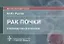 Рак почки: руководство для врачей — 2912525 — 1