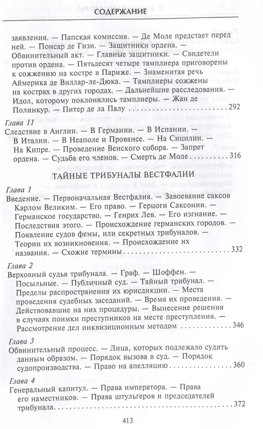 Книга Тамплиеры. История великого рыцарского ордена и других тайных обществ Средневековья (Томас Кейтли) — 6