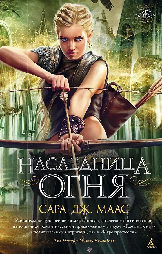 Книга Наследница огня (Сара Маас) — 1