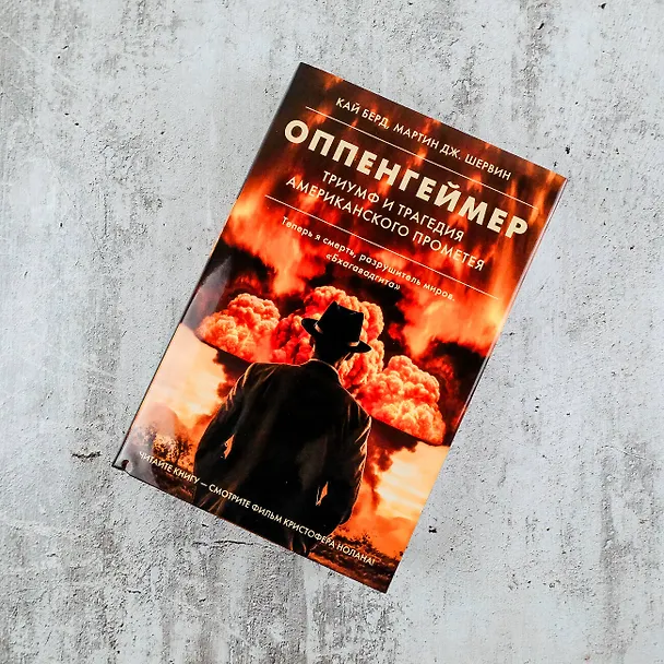Книга Оппенгеймер. Триумф и трагедия Американского Прометея (Мартин Дж. Шервин, Берд Кай) — 10