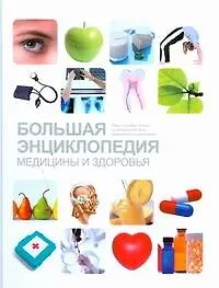 Большая энциклопедия медицины