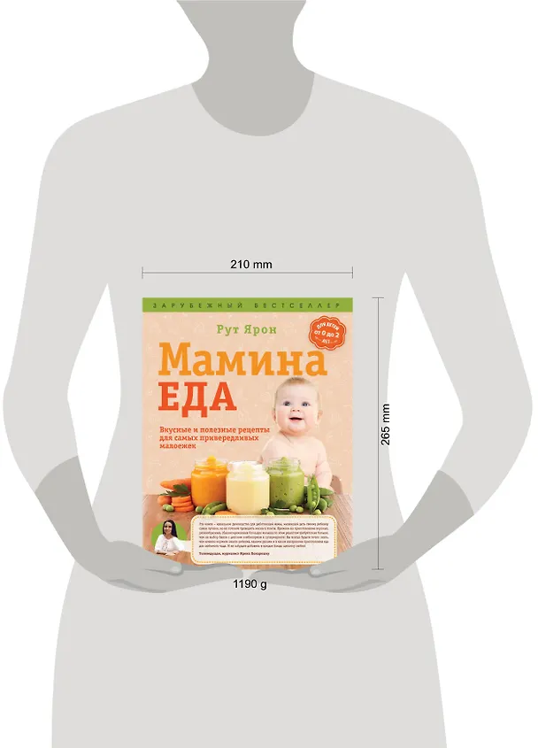 Книга Суперпитание для вашего малыша. (ISBN 978-5-699-76429-7, новая обложка: "Мамина еда. Вкусные и полезные рецепты для самых привередливых малоежек") (Рут Ярон) — 5