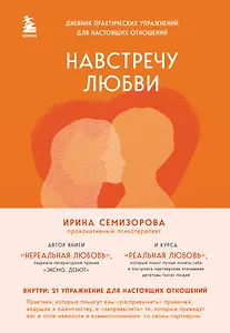 Навстречу любви. Дневник практических упражнений для настоящих отношений