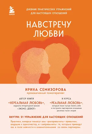 Книга Навстречу любви. Дневник практических упражнений для настоящих отношений (Ирина Семизорова)
