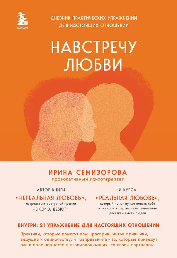 Книга Навстречу любви. Дневник практических упражнений для настоящих отношений (Ирина Семизорова) — 1