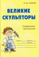 Великие скульпторы: Справочник школьника — 2106574 — 1