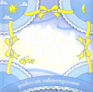 Мой первый год Дневничок новорожденного / голубой