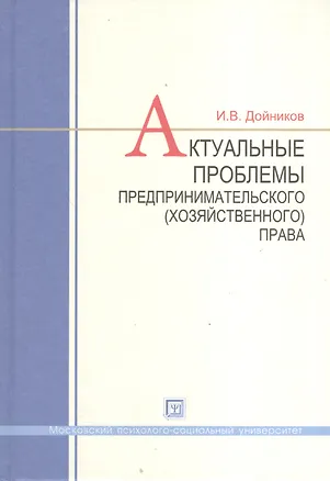 Книга Актуальные проблемы предпринимательского (хозяйственного) права : учеб. пособие для вузов (Игорь Дойников)