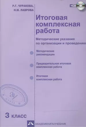 Итоговая комплексная работа (методические указания по организации и проведению). 3 кл. (+CD) / 2-е изд., испр. — 2466186 — 1