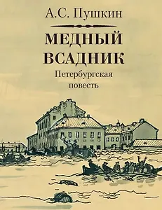 Медный всадник. Петербургская повесть
