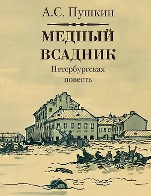 Книга Медный всадник. Петербургская повесть (Александр Пушкин)