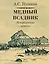 Медный всадник. Петербургская повесть — 3038731 — 1
