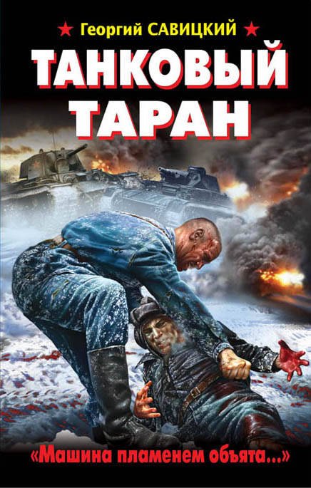 

Танковый таран. "Машина пламенем объята..."