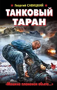 Танковый таран. "Машина пламенем объята..."